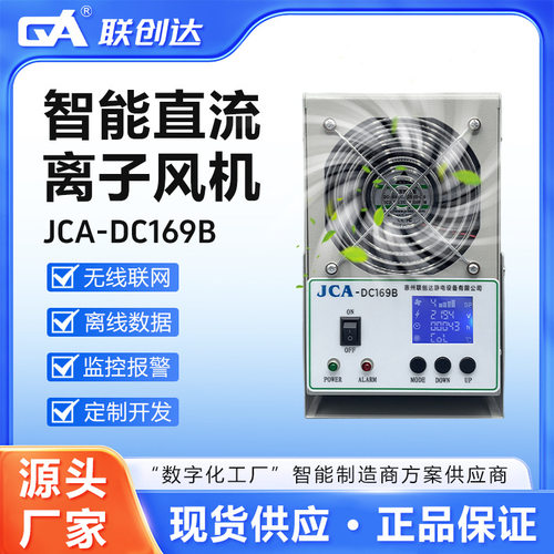 智能直流离子风机JCA-DC169B带数显工业级静电消除风扇静电消除器