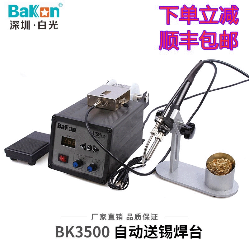 白光BK3500烙铁BAKON出锡焊台厂家授权 自动送锡焊台