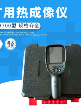 YRH300矿用本安型红外热成像仪 灵敏度高 红外热成像仪