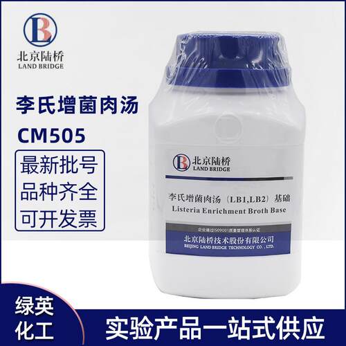 李氏菌增菌肉汤（LB1，LB2）基础  cm505