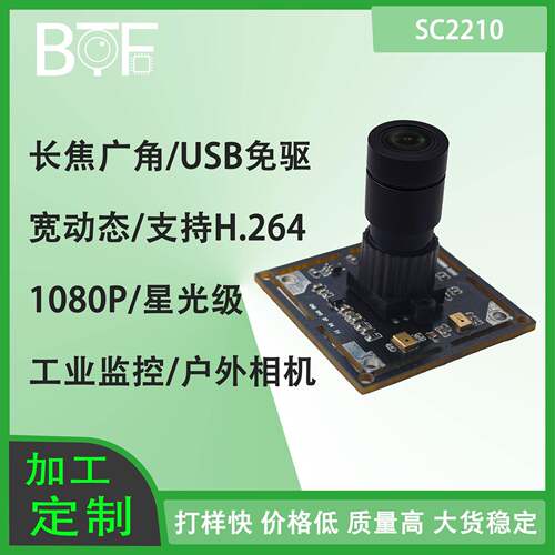 H.264宽动态星光夜视1080P 长焦镜头SC2210户外相机USB摄像头模组