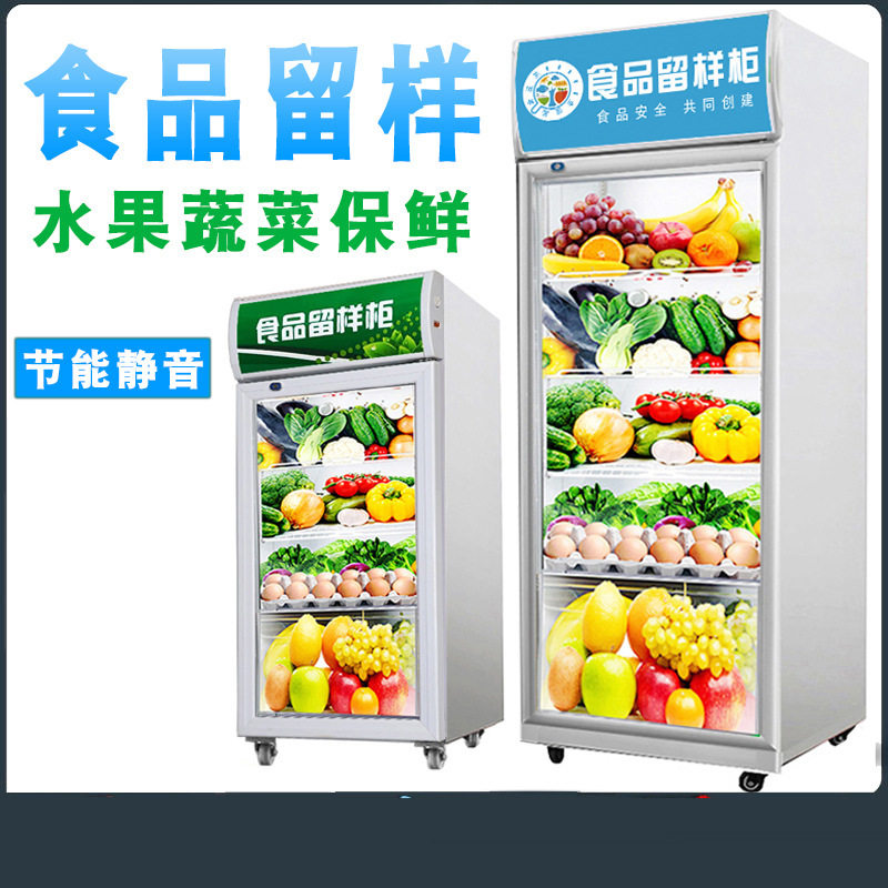食品留样柜饮料展示柜商用立式冷藏柜展示冰箱家用水果蔬菜保鲜柜