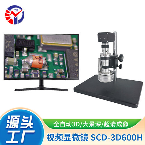 SCD-3D600H全自动2D/3D视频显微镜大景深超清成像数码电子显微镜