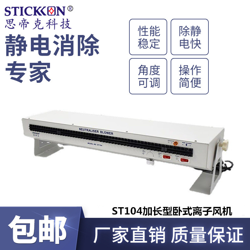 STICKON思帝克卷膜电子产线除静电除尘ST104加长型卧式离子风机