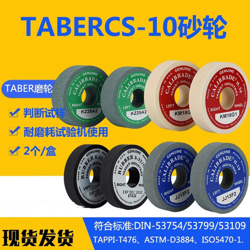 taberCS10CS17砂轮耐磨测试轮TABER砂轮CS-0磨耗轮砂轮