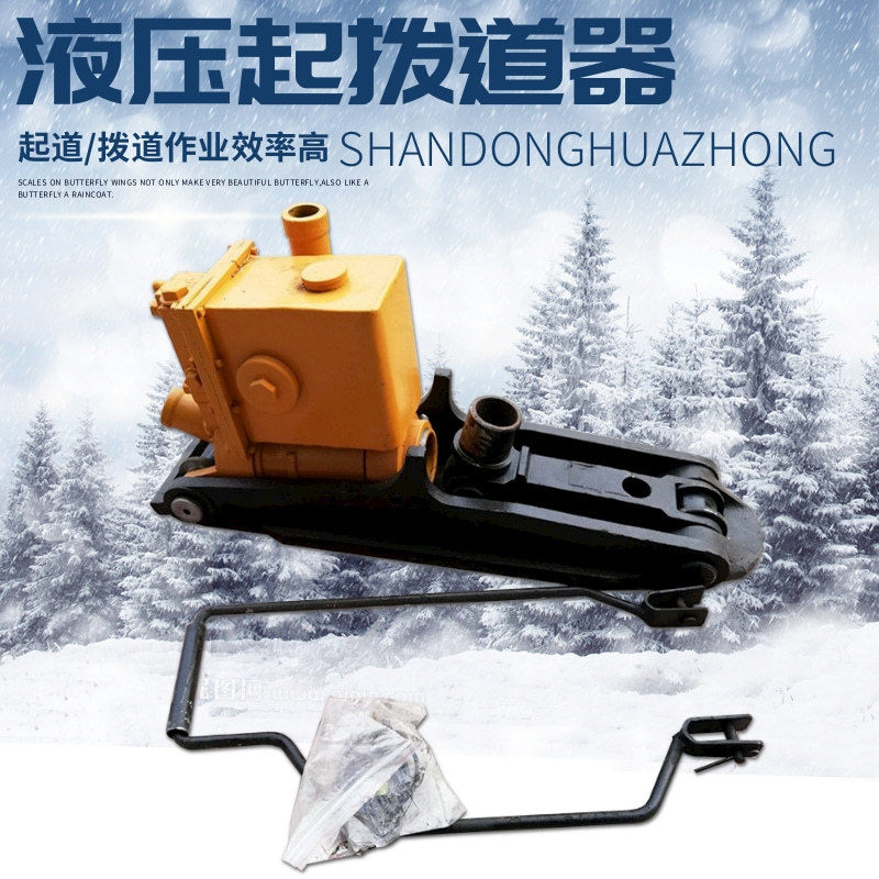 供应YQB液压起拨道器 YQB-300轨道用拔道器 液压起拨道器