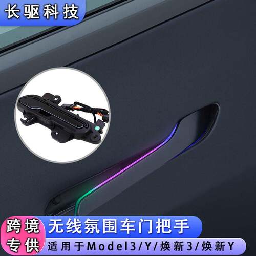 适用于特斯拉Model3/Y焕新3/Y电动车门把手LED氛围灯无线车门拉手