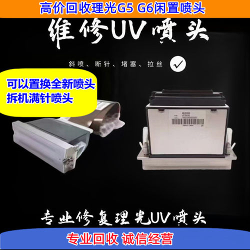 UV打印机喷头清洗维修理光东芝柯尼卡精工回收出售喷头置换