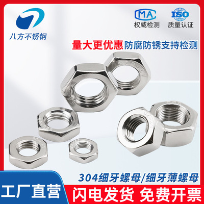 304不锈钢DIN439细牙六角螺母GB6173细牙薄螺母螺帽M6M8M10M12M16