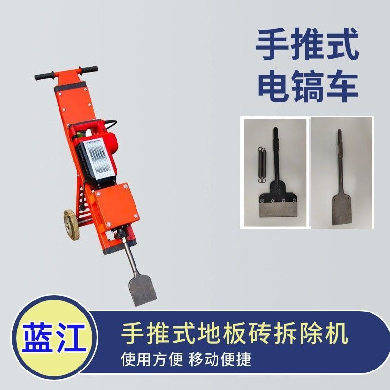 手推式地板砖拆除机塑胶跑道铲除机瓷砖铲除混凝土地面清理电镐