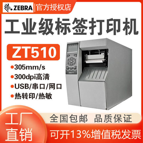 ZEBRA斑马ZT510工业级条形二维码不干胶标签打印机203/300dpi热敏