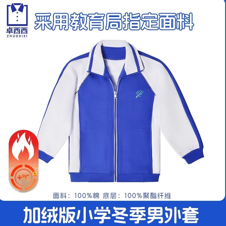 卓西西深圳校服小学生加绒加厚冬季外套男女蓝色运动风加厚保暖,童装/婴儿装/亲子装,校服/园服,淘宝优惠券,粉丝福利购,淘宝优惠卷
