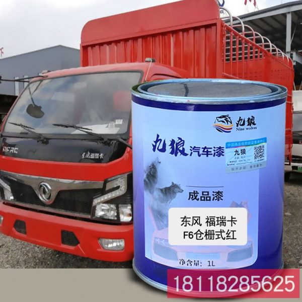 九狼成品金属喷烤修补色漆东福风瑞卡仓栏式红箱式白桔红栏板式红