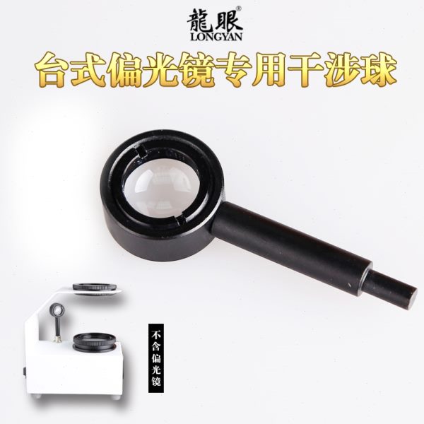 龙眼 干涉球 偏光镜用干涉球 判断宝石特性 红蓝宝石碧玺水晶