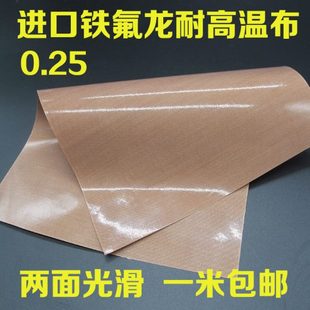 特氟龙高温布进口铁氟龙耐高温布不粘耐高温绝缘胶带布封口机0.25