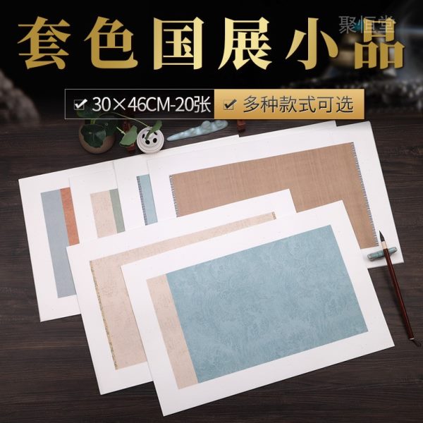 兴文斋蜡染套色小品复古手札毛笔书法半生熟小楷行草书半生熟宣纸
