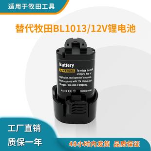 Makita电池BL1013 适用牧田10.8V 12V锂电池手电钻工具电池配件