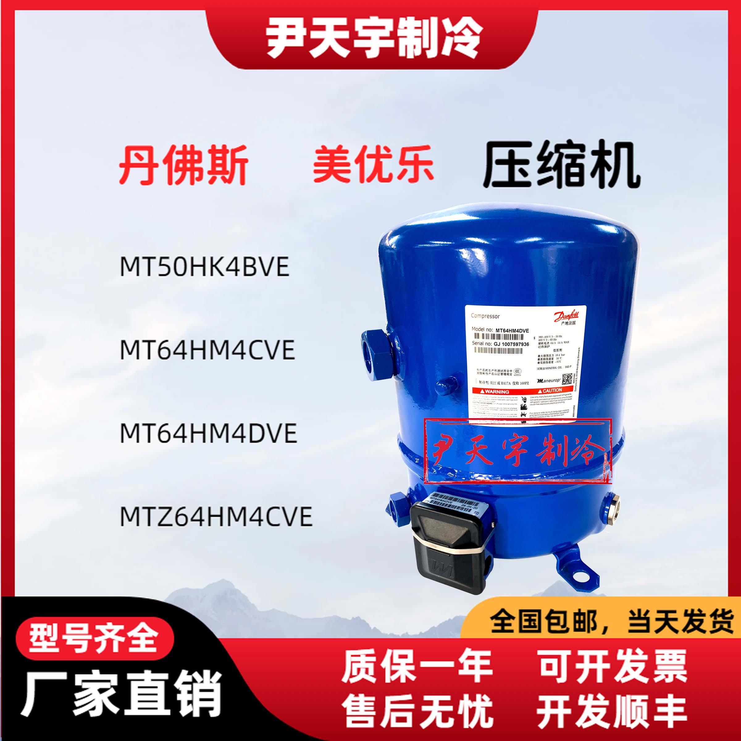 MT50HK4BVE/MT64HM4CVE/MTZ64HM4CVE丹佛斯美优乐5匹冷空调压缩机
