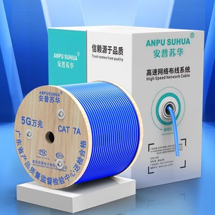 安普苏华超六七八类屏蔽纯无氧铜o监控室内外高速万兆网线