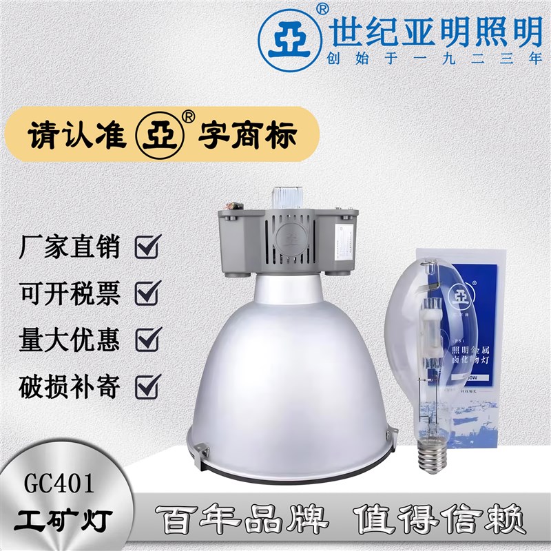上海世纪亚明GC401金属卤化物灯厂房车间工业工矿天棚灯超亮400W