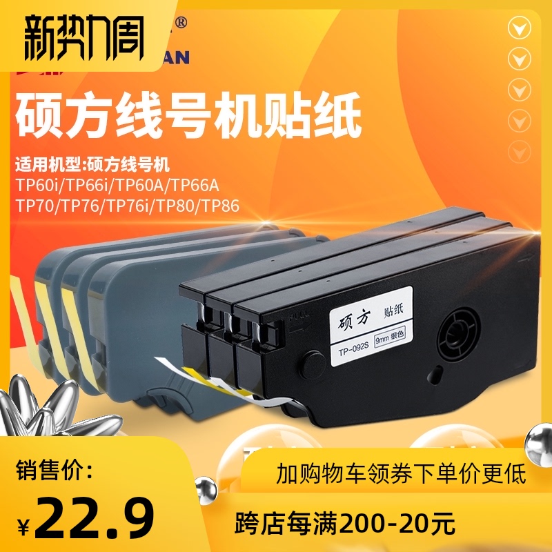 硕方线号机专用贴纸 9mm 白黄银三色号码管机标签贴纸