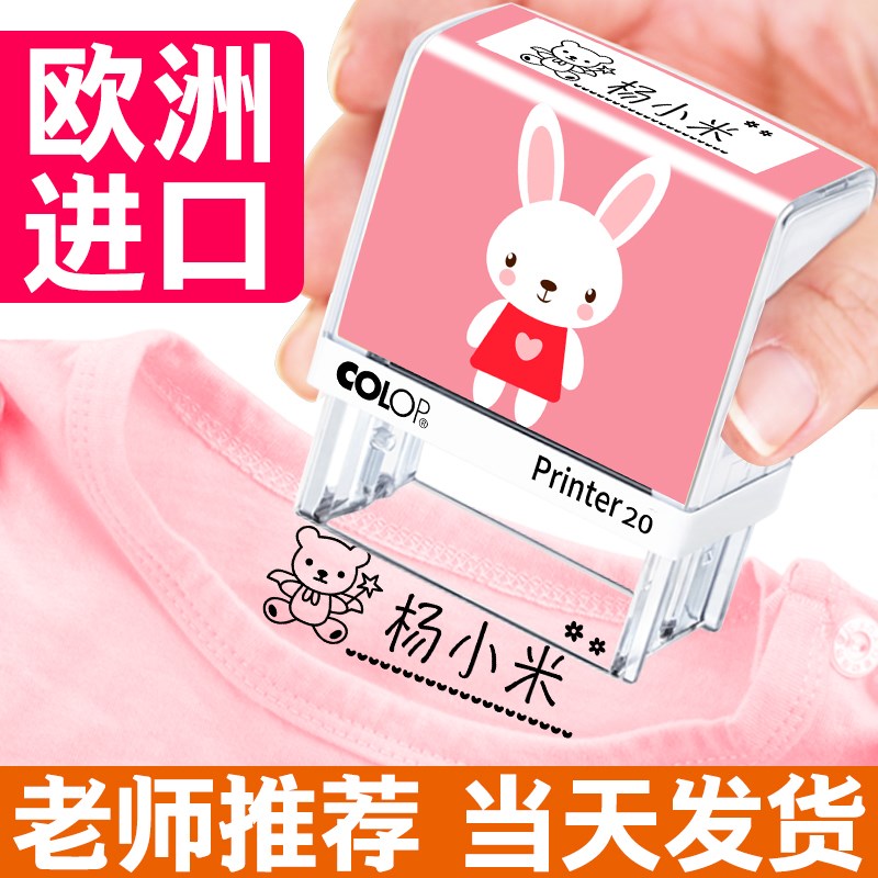 colop刻乐圃儿童姓名衣物盖章小学生校服幼儿园宝宝名字印章定制