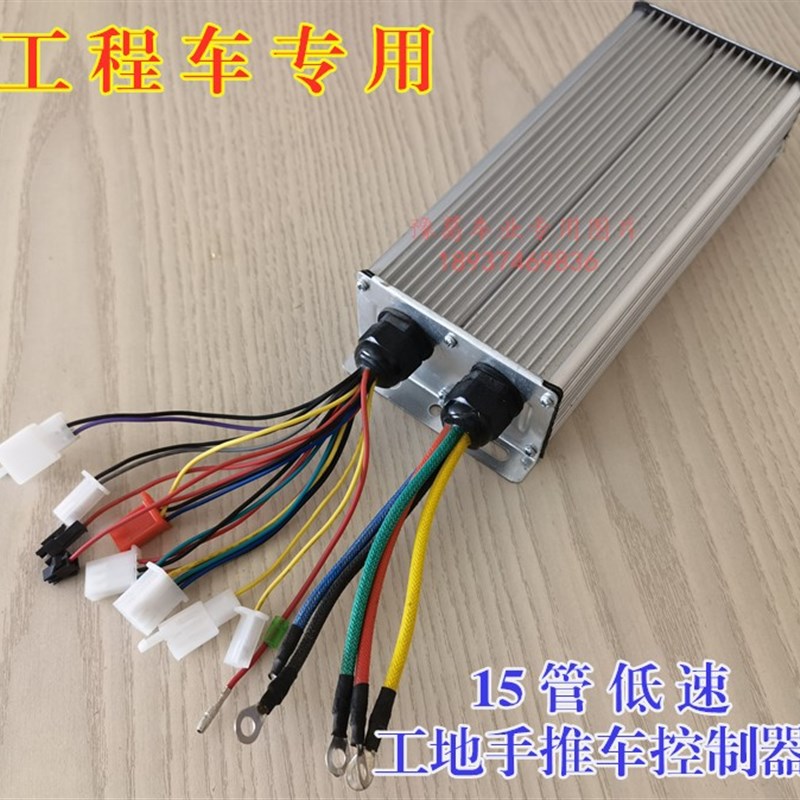 15管工程电动车低速控制器 48V工地拉砖手推灰斗车无刷电机专用