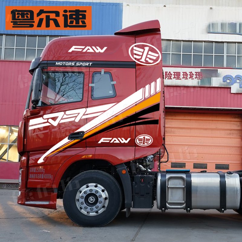 解放J7车贴拉花改装车身贴花车门彩条贴纸大货车重卡贴画