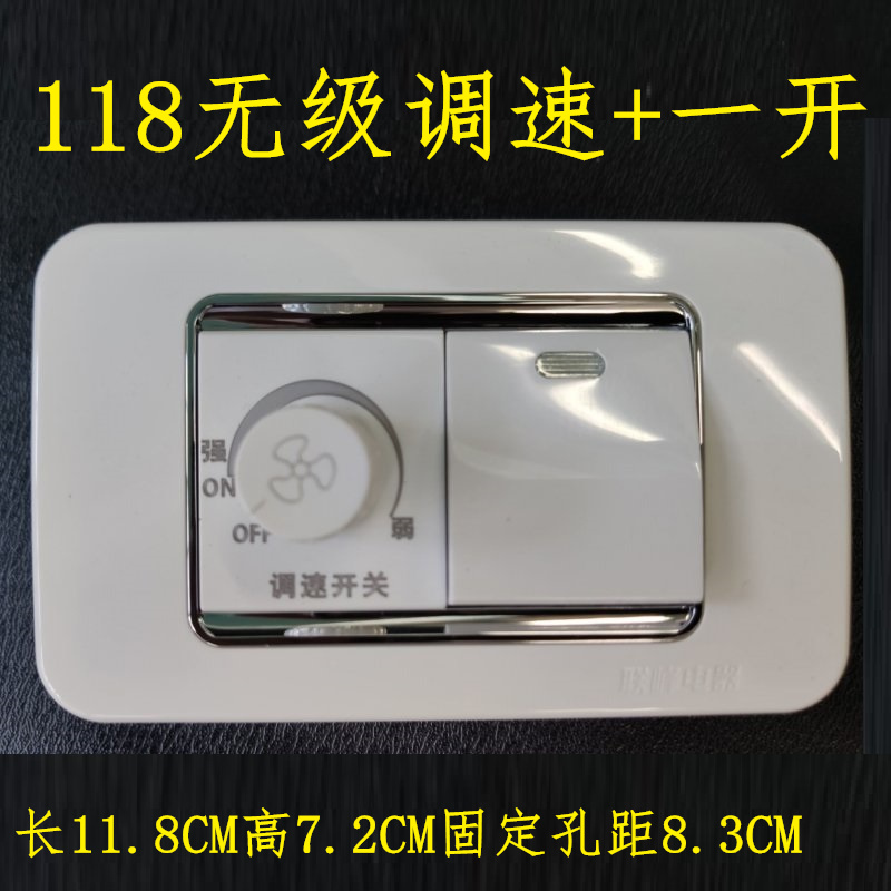 联峰联威118调速开关+一开单控118小盒电扇调速器+单开白色+银边