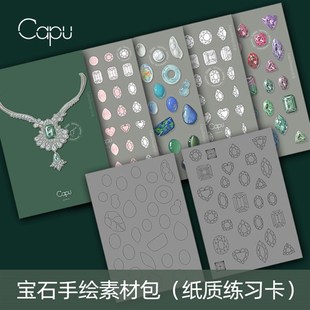 Capu 寶石素材圖片臨摹文創設計技法教程 珠寶手繪明信片填色卡