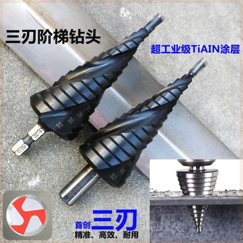 宝塔钻头含钴三刃 多功能金属锥形扩孔器 铝合金打孔阶梯钻