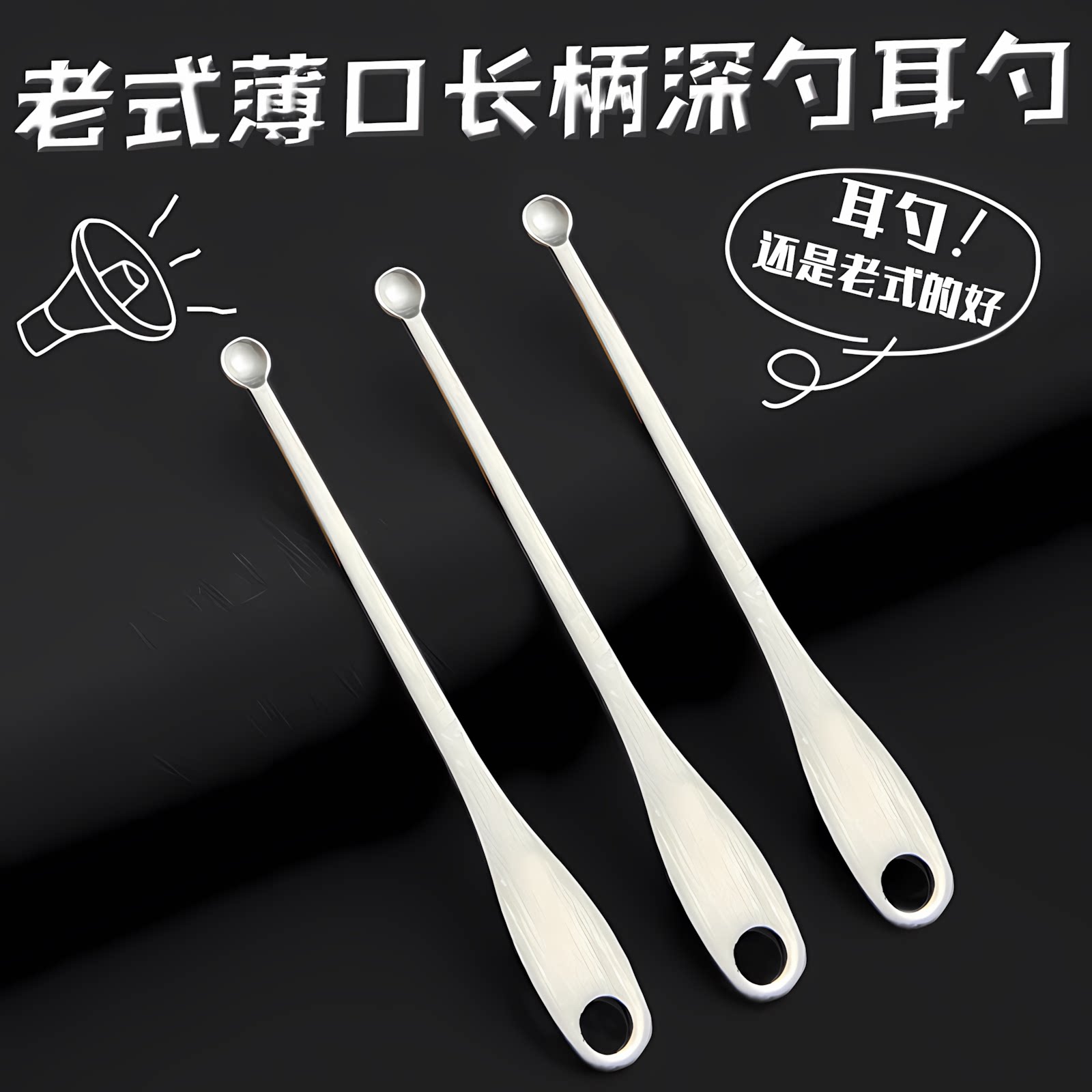 老式薄口长柄深勺耳勺