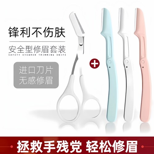 进口刀片不伤肤无感修眉套装