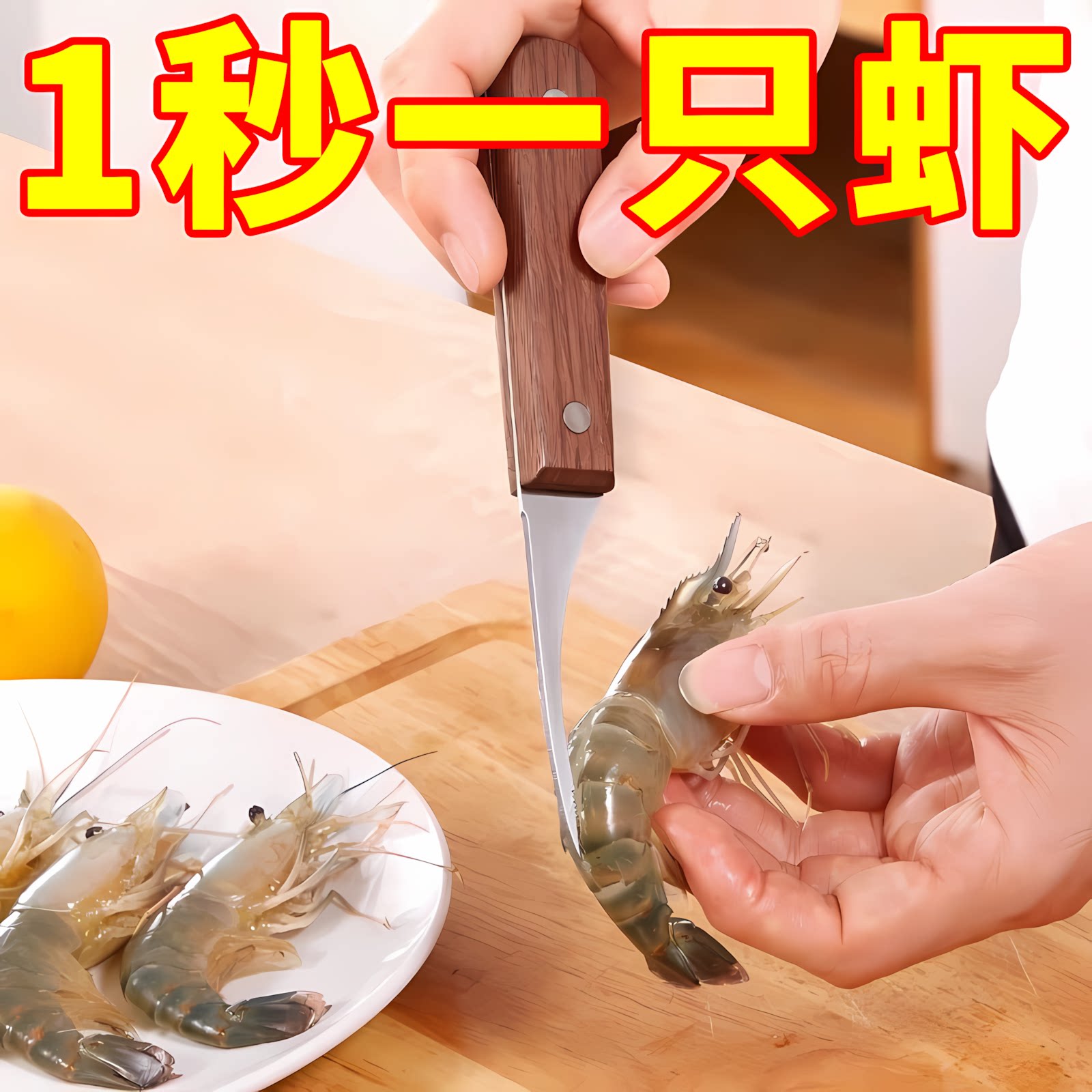 不锈钢木柄剥虾器去虾线神器图片