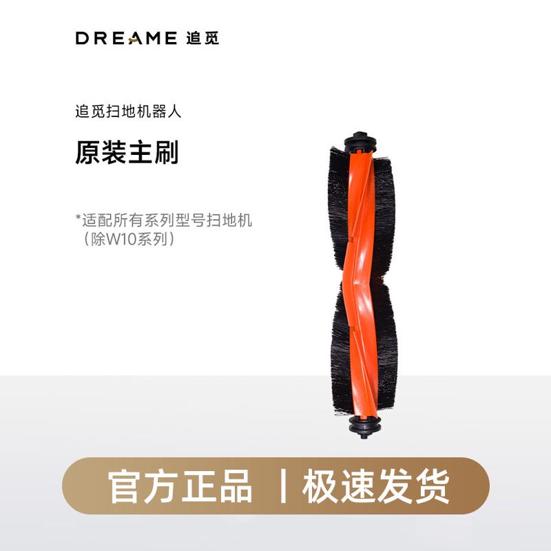 追觅S系列X系列W系列扫地机专用原装主刷店内扫地机通用