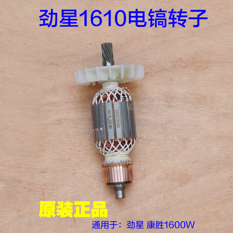 劲星110康胜100W电镐转子 定子0电机8齿 大电镐