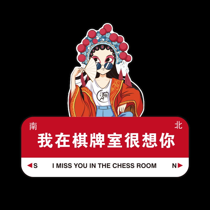 国潮创意麻将馆厅墙面装饰画棋牌艺室布置麻雀房包厢背景墙壁贴纸