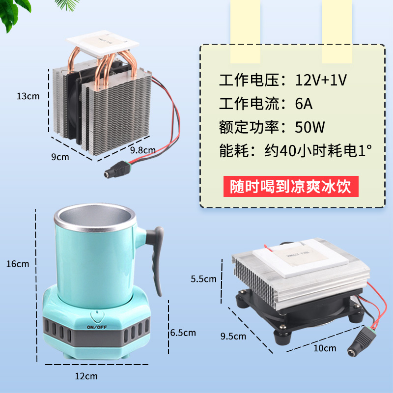 DIY饮料降温杯 制冷器 半导体 快速降温杯制冷片 饮料冰镇机