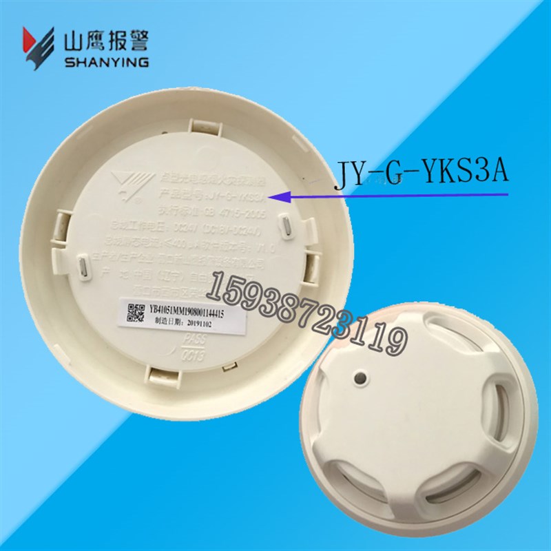 营口新山鹰烟感JY-G-YKS3A/YKS3A1 感烟火灾探测烟雾报警器