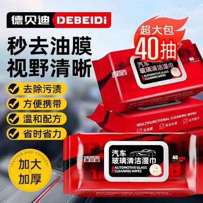 德贝迪汽车玻璃油膜湿巾去除强力去污前挡清洗后视镜镀膜清洁纸巾
