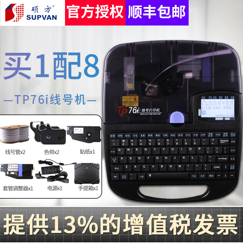 supvan硕方线号机TP76i打号机打码机pvc线号管号码管套管线号打印