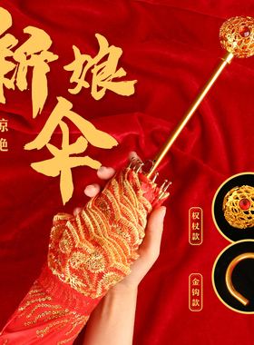 婚庆红色伞结婚伞女方出嫁新娘伞长柄刺绣古风中式婚礼红雨伞婚伞