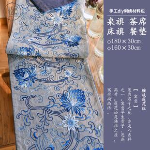 蓝莲花手工DIY缝纫刺绣古风自绣桌布桌旗茶席手绣花材料包套件