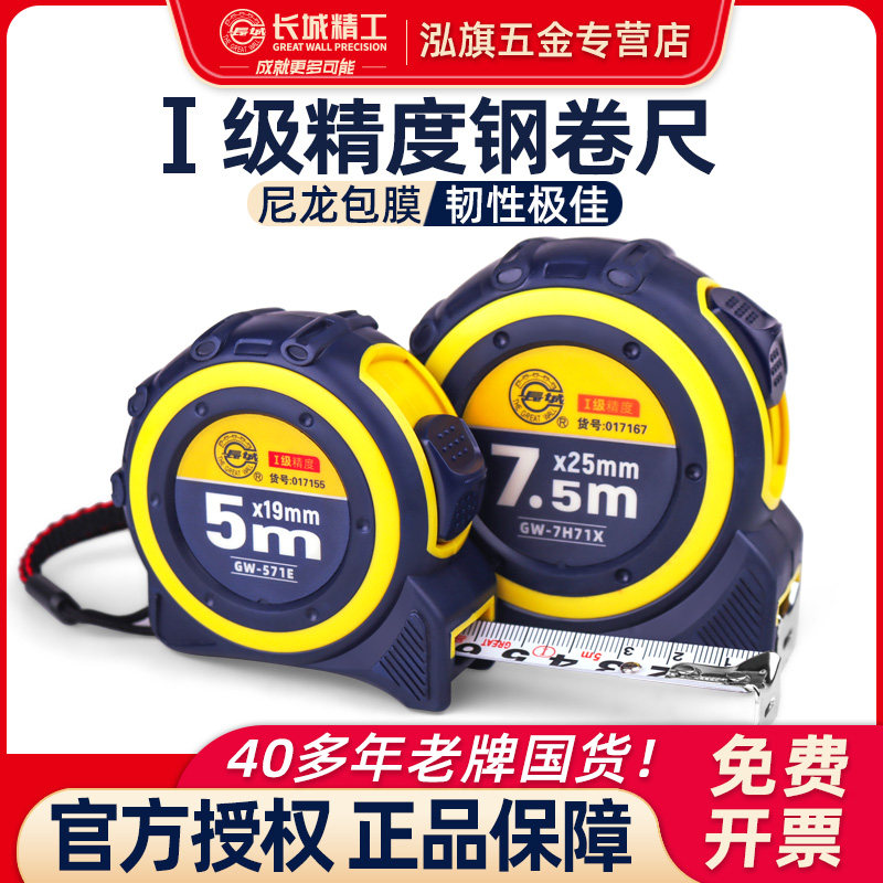长城精工一级精度钢卷尺加厚防水耐磨测量尺子2米3m5m7.5米71系列
