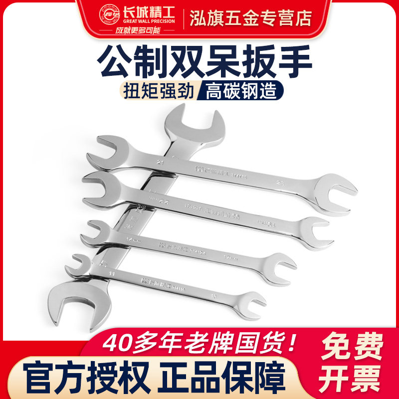 长城精工开口双头呆扳手