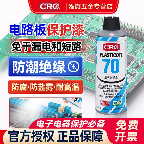 希安斯CRC三防漆绝缘防锈防腐