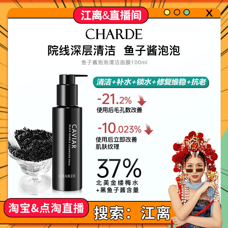 【江离专属】CHARDE香露朵鱼子酱清洁面膜洁面泡沫净澈毛孔舒缓,美容护肤/美体/精油,洁面,淘宝优惠券,粉丝福利购,淘宝优惠卷