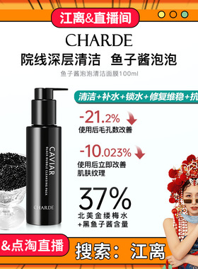 CHARDE香露朵鱼子酱清洁面膜洁面泡沫净澈毛孔深层舒缓保湿抗氧化