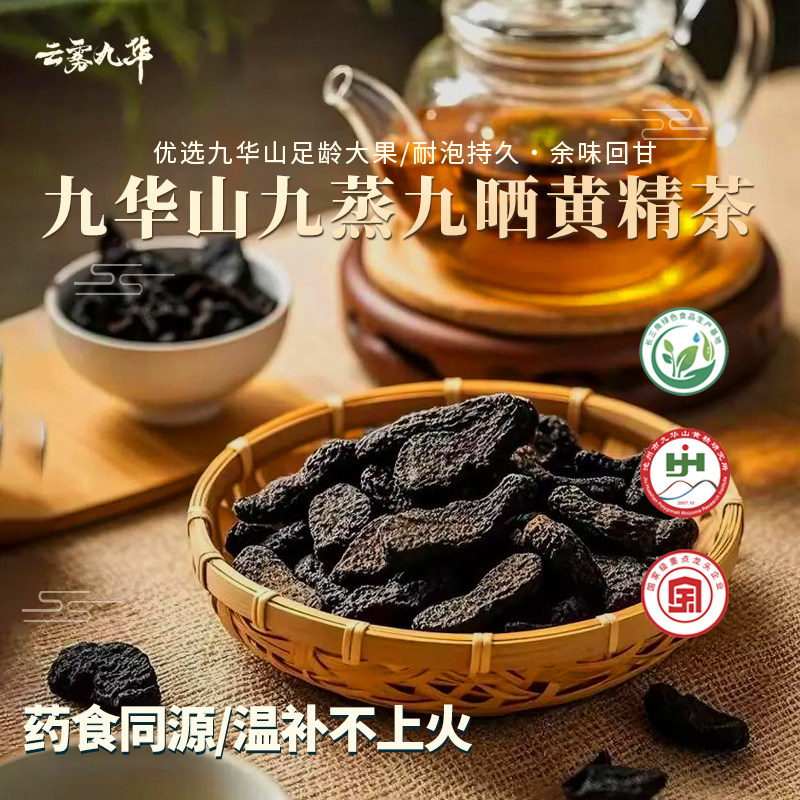 云雾九华山黄精茶中药材九晒九蒸