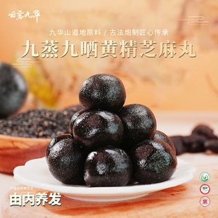 云雾九华山九蒸九晒黄精芝麻丸休闲零食手工即食养生养发补气轻食